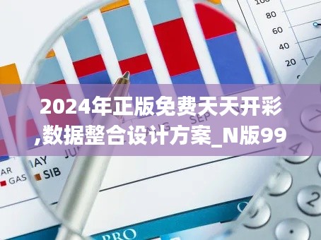 2024年正版免费天天开彩,数据整合设计方案_N版99.579-9