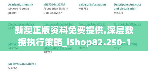 新澳正版资料免费提供,深层数据执行策略_iShop82.250-1