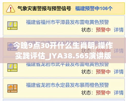 今晚9点30开什么生肖明,操作实践评估_JYA38.565演讲版