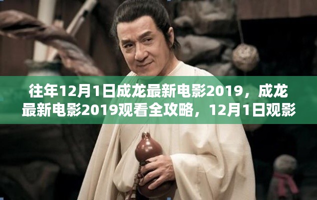 成龙最新电影2019，观影指南与全攻略揭秘！