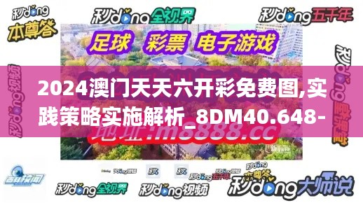 2024澳门天天六开彩免费图,实践策略实施解析_8DM40.648-7