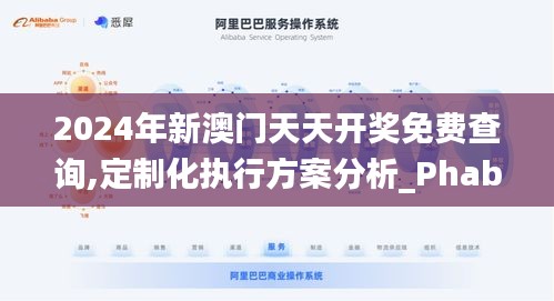 2024年新澳门天天开奖免费查询,定制化执行方案分析_Phablet32.178-2