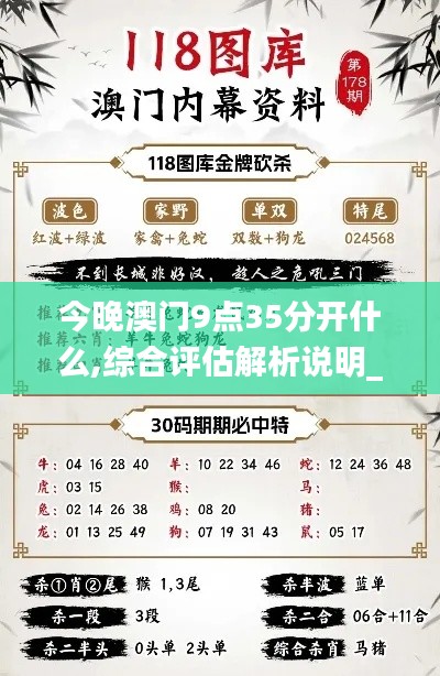 今晚澳门9点35分开什么,综合评估解析说明_kit67.483-7