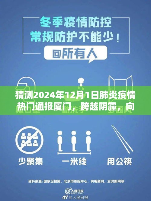 厦门，跨越阴霾，迎接阳光——2024年肺炎疫情通报与展望