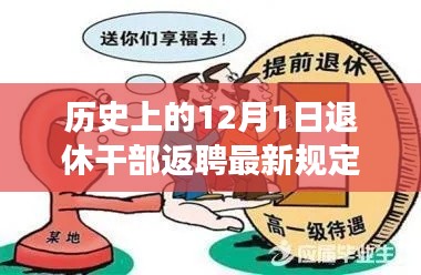 历史上的12月1日，解读退休干部返聘最新规定及未来趋势展望