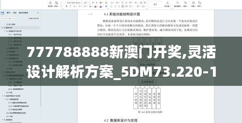 777788888新澳门开奖,灵活设计解析方案_5DM73.220-1