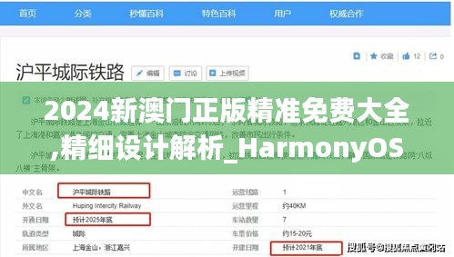 2024新澳门正版精准免费大全,精细设计解析_HarmonyOS57.279-6