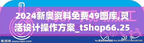 2024新奥资料免费49图库,灵活设计操作方案_tShop66.250-5