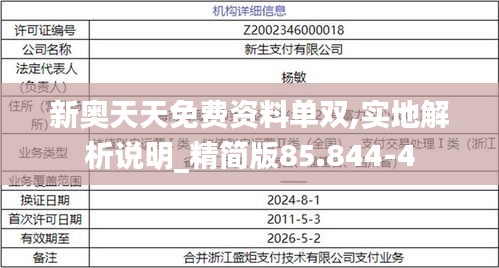 新奥天天免费资料单双,实地解析说明_精简版85.844-4