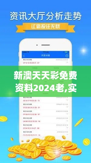 新澳天天彩免费资料2024老,实时解析数据_游戏版80.124-2