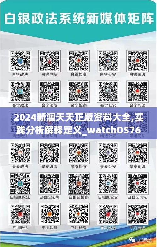 2024新澳天天正版资料大全,实践分析解释定义_watchOS76.783-3