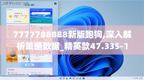 7777788888新版跑狗,深入解析策略数据_精英款47.335-1