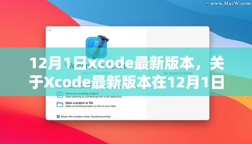 Xcode最新版本的深度解析，优势、劣势及影响