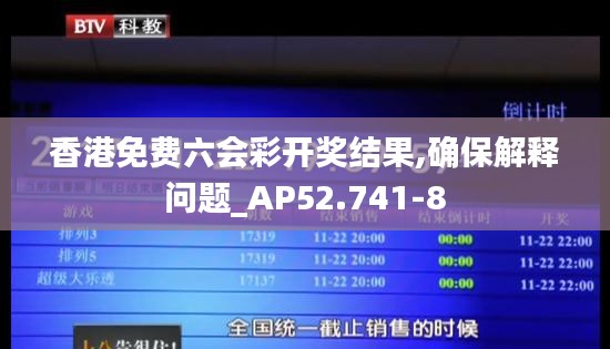 香港免费六会彩开奖结果,确保解释问题_AP52.741-8