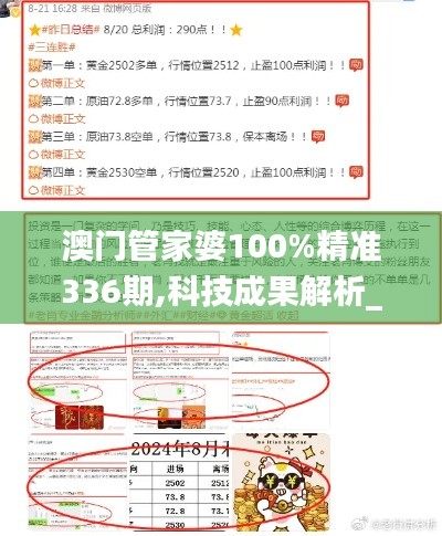 澳门管家婆100%精准336期,科技成果解析_XYU83.526定义版