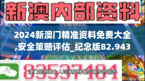 2024新澳门精准资料免费大全,安全策略评估_纪念版82.943-4