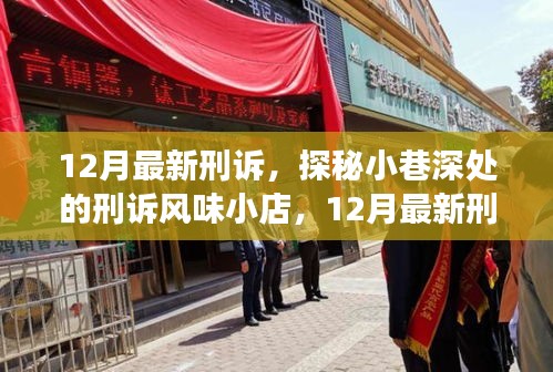 探秘小巷深处的刑诉风味小店，揭秘十二月最新刑诉惊喜之旅