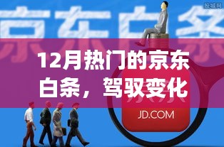 京东白条背后的励志故事，驾驭变化之舟，开启自信成就之旅