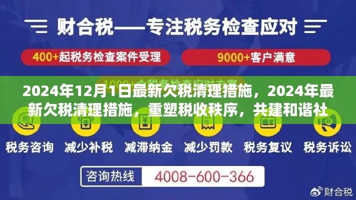 重塑税收秩序，共建和谐社会，最新欠税清理措施实施