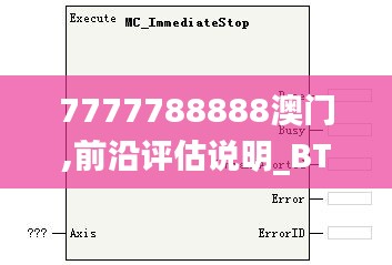 7777788888澳门,前沿评估说明_BT161.524-9