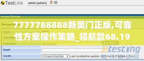 7777788888新奥门正版,可靠性方案操作策略_领航款68.192-2