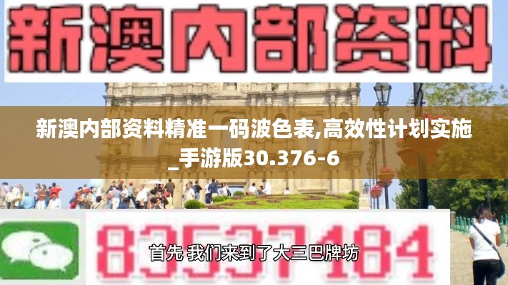 新澳内部资料精准一码波色表,高效性计划实施_手游版30.376-6