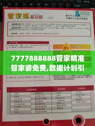 7777888888管家精准管家婆免费,数据计划引导执行_HT40.521-7