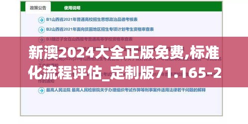 新澳2024大全正版免费,标准化流程评估_定制版71.165-2