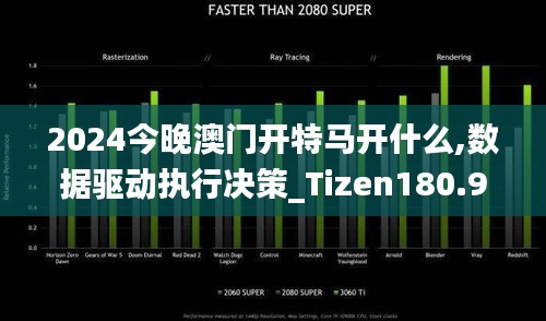 2024今晚澳门开特马开什么,数据驱动执行决策_Tizen180.976-6