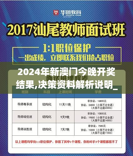 2024年新澳门今晚开奖结果,决策资料解析说明_挑战版55.856-8