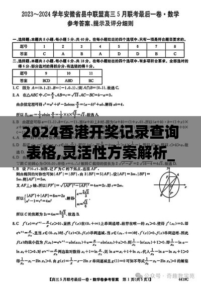 2024香港开奖记录查询表格,灵活性方案解析_精简版15.662-7