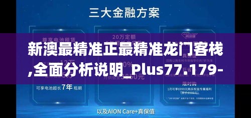 新澳最精准正最精准龙门客栈,全面分析说明_Plus77.179-4