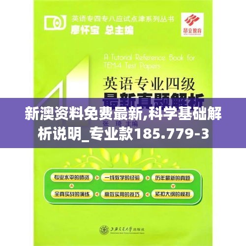 新澳资料免费最新,科学基础解析说明_专业款185.779-3