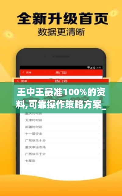 王中王最准100%的资料,可靠操作策略方案_网红版95.568-4