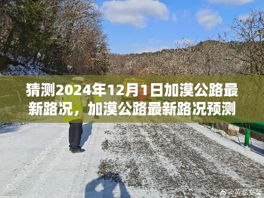 加漠公路最新路况预测与解析（2024年12月1日版）