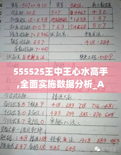 555525王中王心水高手,全面实施数据分析_Advance110.105-1