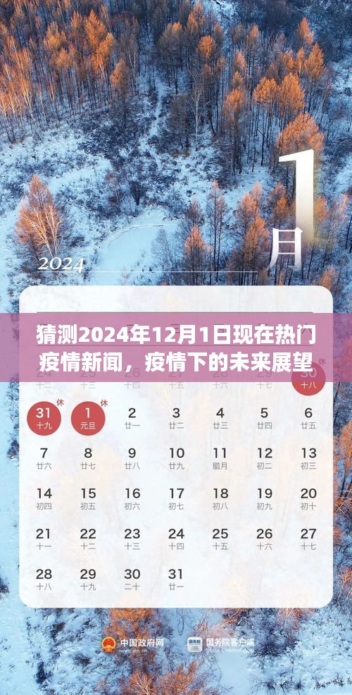 自信闪耀的明日，疫情下的未来展望与学习变化，预测热门新闻，2024年12月1日展望