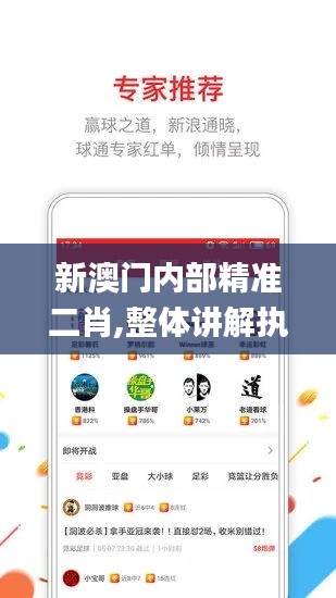 新澳门内部精准二肖,整体讲解执行_ios24.852-9