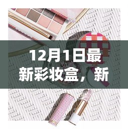 时尚与科技的融合，12月最新彩妆盒新品速递