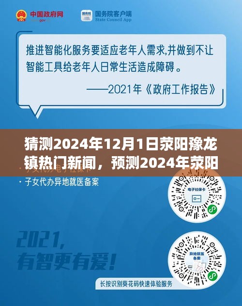 未来视野下的荥阳豫龙镇，预测2024年热门新闻与城镇新动向