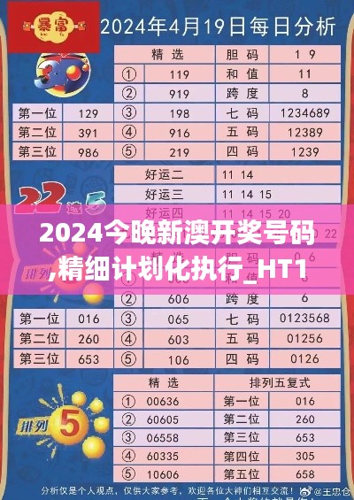 2024今晚新澳开奖号码,精细计划化执行_HT18.769-6