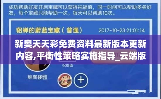 新奥天天彩免费资料最新版本更新内容,平衡性策略实施指导_云端版75.933-9