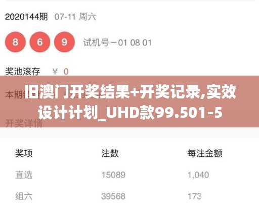 旧澳门开奖结果+开奖记录,实效设计计划_UHD款99.501-5