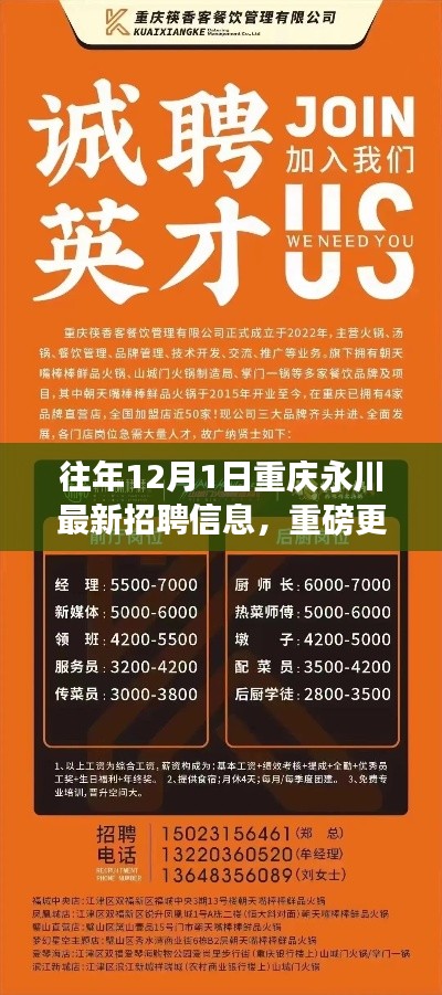 重磅揭秘，往年12月1日重庆永川最新招聘信息汇总，求职福音！