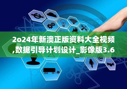 2o24年新澳正版资料大全视频,数据引导计划设计_影像版3.643-4