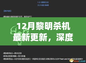 深度解析，12月黎明杀机最新更新全面评测与剖析