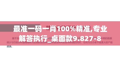 最准一码一肖100%精准,专业解答执行_桌面款9.827-8