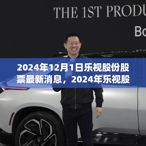 2024年乐视股份最新动态与行业趋势及公司前景展望