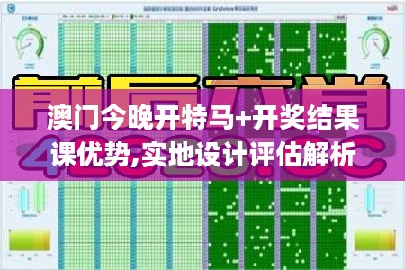 澳门今晚开特马+开奖结果课优势,实地设计评估解析_战斗版20.412-7