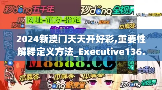 2024新澳门天天开好彩,重要性解释定义方法_Executive136.744-1